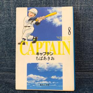 キャプテン ８巻(その他)