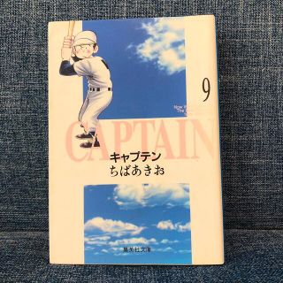 キャプテン ９巻(その他)