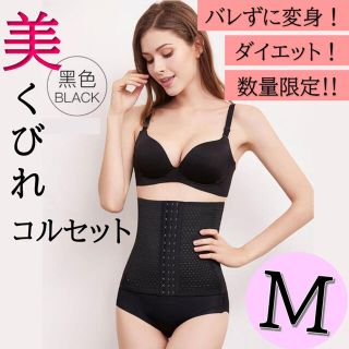 数量限定 コルセット ダイエット ウエストニッパー くびれ Mサイズ(エクササイズ用品)