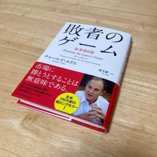 【早い者勝ち！】敗者のゲ－ム 原著第６版(ビジネス/経済)