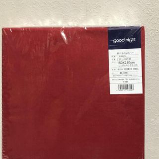 ニシカワ(西川)の新品　西川　掛け布団カバー　綿100% シングル　レッド(シーツ/カバー)