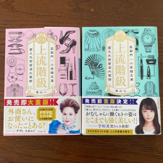 ショウガクカン(小学館)の上流階級冨久丸百貨店外相部　高殿円(文学/小説)