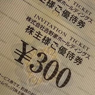 吉野家 株主優待券 ※2枚(600円分)(レストラン/食事券)