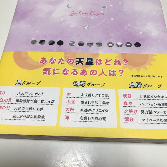 星ひとみの天星術 エンタメ/ホビーの本(その他)の商品写真