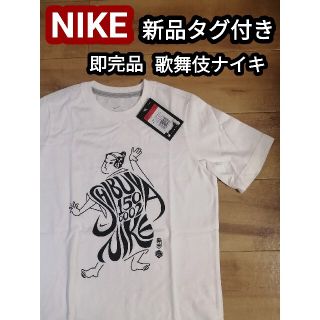 ナイキ(NIKE)の新品 未使用 希少 レア SHIBUYA NIKE ナイキ Tシャツ 歌舞伎(Tシャツ/カットソー)