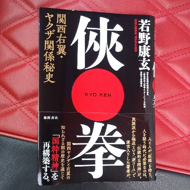 侠拳 関西右翼・ヤクザ関係秘史 若野康玄 エンタメ/ホビーの本(アート/エンタメ)の商品写真