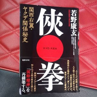 侠拳 関西右翼・ヤクザ関係秘史 若野康玄(アート/エンタメ)