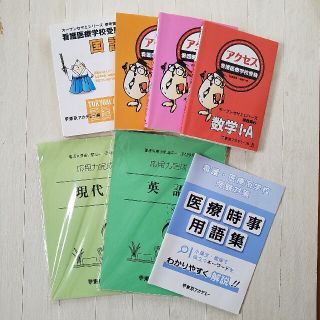 東アカ　看護医療学校受験　参考書・問題集セット(語学/参考書)