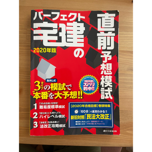 パーフェクト宅建の過去問１２年間 ２０２０年版 エンタメ/ホビーの本(資格/検定)の商品写真