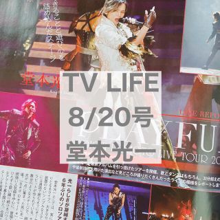 キンキキッズ(KinKi Kids)のTV LIFE 8/20号 堂本光一(アート/エンタメ/ホビー)