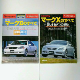 トヨタ(トヨタ)の《モーターファン別冊》マークⅡのすべて＆マークXのすべて(車/バイク)