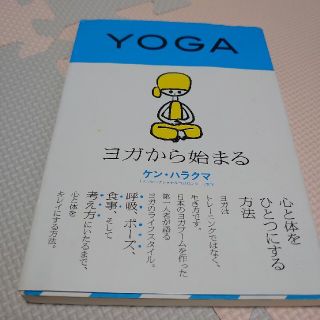 ヨガから始まる 心と体をひとつにする方法(健康/医学)