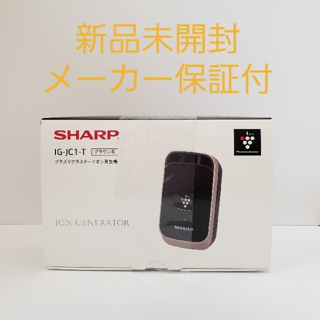 SHARP(シャープ)の新品未開封 SHARP IG-JC1-T プラズマクラスター車載用 保証付 スマホ/家電/カメラの生活家電(空気清浄器)の商品写真