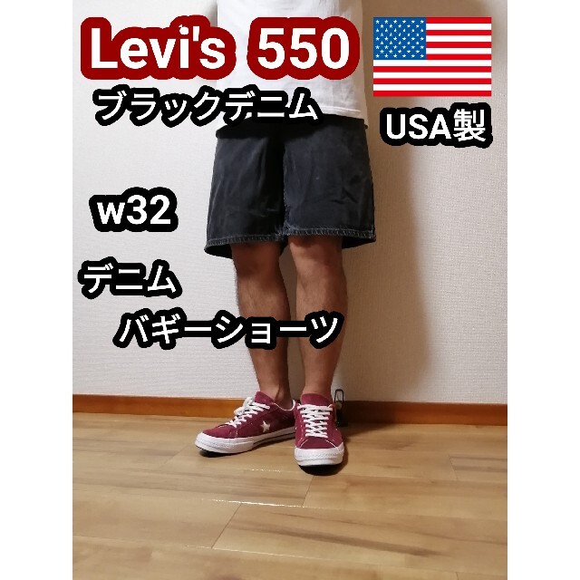 Levi's - なべちょんぼ様専USA製 リーバイス550 ブラックデニム Levi's - なべちょんぼ様専USA製 リーバイス550 ブラックデニム