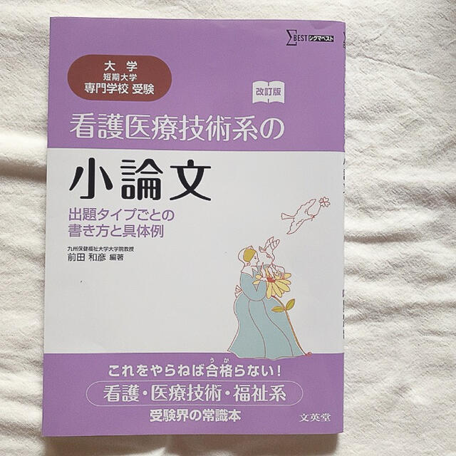 看護医療技術系の小論文 出題タイプごとの書き方と具体例 改訂版 エンタメ/ホビーの本(語学/参考書)の商品写真