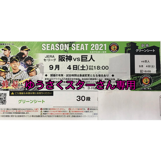 ハンシンタイガース(阪神タイガース)の阪神 vs 巨人 グリーンシート通路側 9月4日(土) 18:00-(野球)