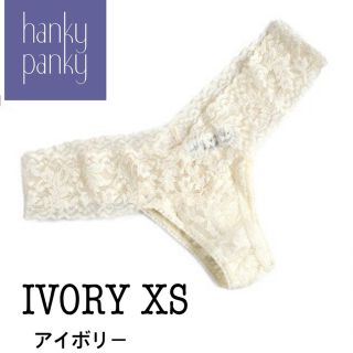 ハンキーパンキー(HANKY PANKY)の★即日・匿名発送★Hanky Panky アイボリーXS(ショーツ)