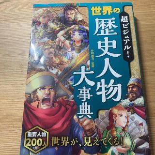 ガッケン(学研)の超ビジュアル！世界の歴史人物大事典(絵本/児童書)