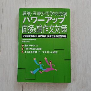 看護・医療技術学校受験パワ－アップ面接＆論作文対策 全国の看護短大・専門学校・医(資格/検定)