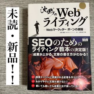 【新品・未読！】沈黙のWebライティング Webマーケッター ボーンの激闘(コンピュータ/IT)