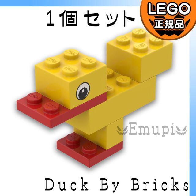 Lego(レゴ)の【新品】LEGO 組み立て式 アヒル 1羽 キッズ/ベビー/マタニティのおもちゃ(知育玩具)の商品写真