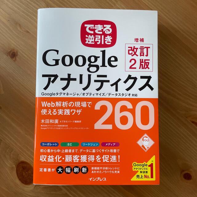 できる逆引きＧｏｏｇｌｅアナリティクスＷｅｂ解析の現場で使える実践ワザ２６０ Ｇ エンタメ/ホビーの本(コンピュータ/IT)の商品写真