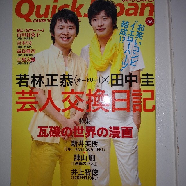 クイック・ジャパン 田中圭　芸人交換日記 エンタメ/ホビーの本(アート/エンタメ)の商品写真