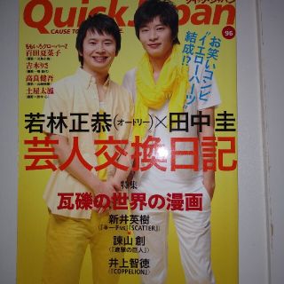 クイック・ジャパン 田中圭　芸人交換日記(アート/エンタメ)