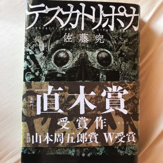 テスカトリポカ　佐藤究(文学/小説)