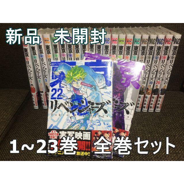 東京リベンジャーズ漫画1から23 未開封 - 全巻セット