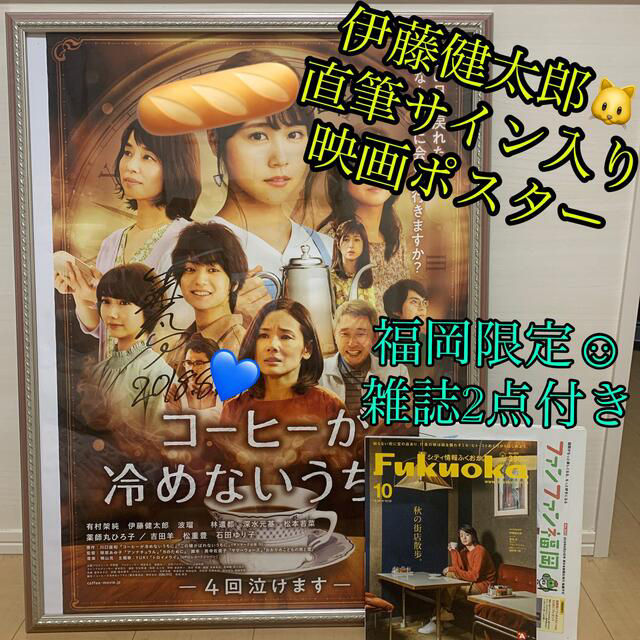 アウトレット値下げ 伊藤健太郎 直筆サイン入り映画ポスター コーヒーが冷めないうちに 直売最安値 Www Littleshopp Com