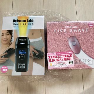 ドクターシーラボ(Dr.Ci Labo)の脱毛ラボ・ホームエディション＋ファイブシェイブ セット(脱毛/除毛剤)