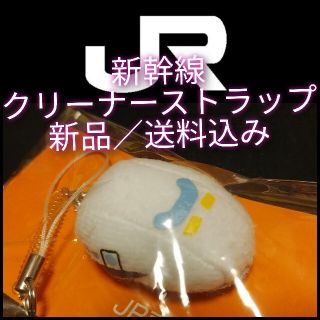 ジェイアール(JR)の送料込み【新品】JR新幹線《クリーナーストラップ》★JR東海(鉄道)