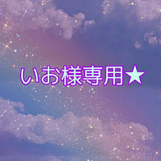 ランキングや新製品 ♡ぷりん様専用ページ♡2月中旬まで取り置き
