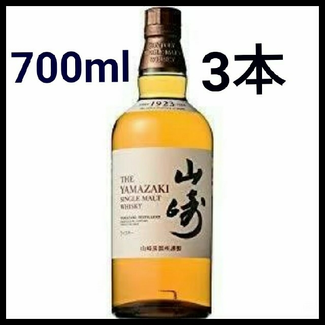 山崎ウイスキー700ml×3本