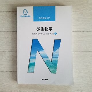 微生物学 疾病のなりたちと回復の促進　４ 第１３版(健康/医学)