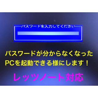 パナソニック(Panasonic)のLet’s note BIOSパスワード解除（ロック解除）返送料込③(ノートPC)