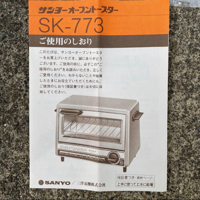 販売 値引OK 昭和レトロ 奇跡の未使用 デットストック サンヨー自動トースター 元箱 レトロインテリア