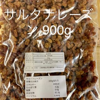 サルナタレーズン900g(フルーツ)