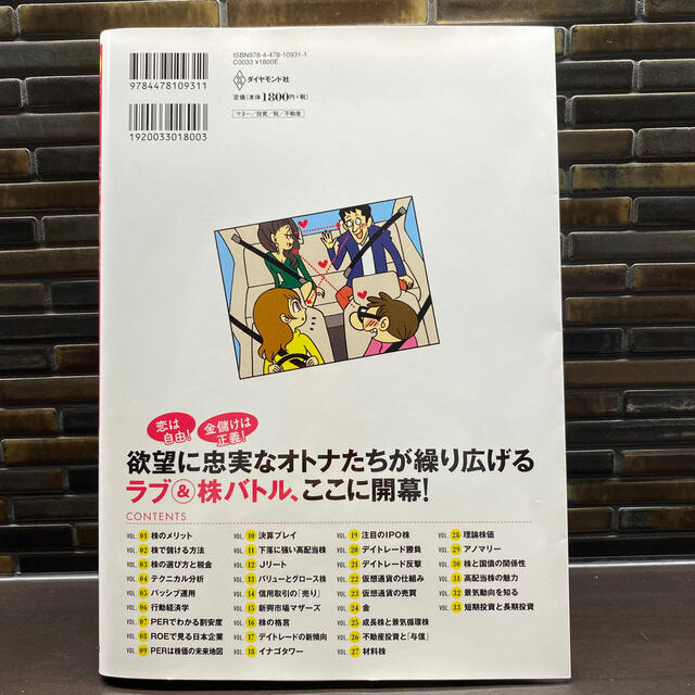 ダイヤモンド社(ダイヤモンドシャ)のマンガ恋する株式相場！ ゼロからわかる！投資入門 エンタメ/ホビーの本(ビジネス/経済)の商品写真