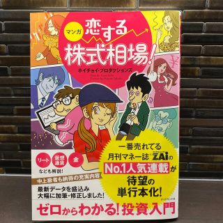 ダイヤモンドシャ(ダイヤモンド社)のマンガ恋する株式相場！ ゼロからわかる！投資入門(ビジネス/経済)