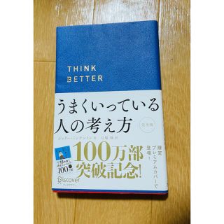 うまくいっている人の考え方 完全版(プレミアムカバー・ネイビー)(人文/社会)