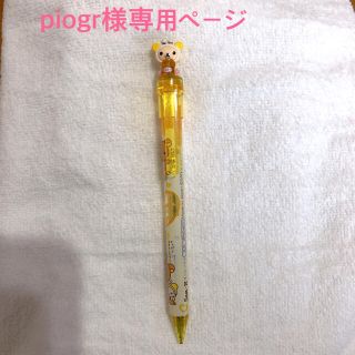 サンエックス(サンエックス)のpiogr様専用　コリラックマシャーペン(ペン/マーカー)