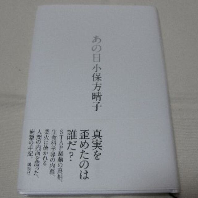 講談社(コウダンシャ)のあの日　小保方晴子 エンタメ/ホビーの本(ノンフィクション/教養)の商品写真