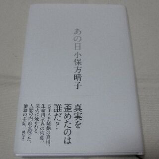 コウダンシャ(講談社)のあの日　小保方晴子(ノンフィクション/教養)