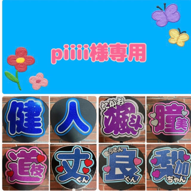 piiii様専用 ファンサうちわ文字の通販 by HANA's shop|ラクマ