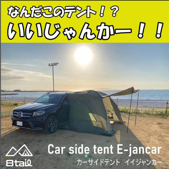 8tail E-jan car イイジャンカー カーサイドテント 焚火ができるテント/タープ