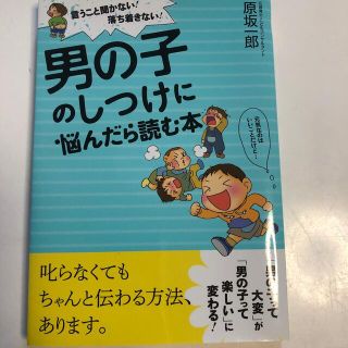 男の子のしつけに悩んだら読む本 言うこと聞かない！落ち着きない！(結婚/出産/子育て)