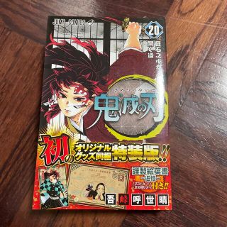 鬼滅の刃 謹製絵葉書－追憶－（ポストカード全１６種セット）付 ２０ 特装版(少年漫画)