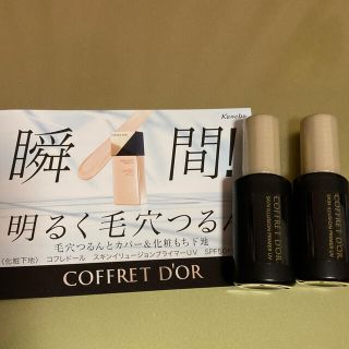 コフレドール(COFFRET D'OR)のカネボウ　コフレドール　化粧下地　サンプル(サンプル/トライアルキット)